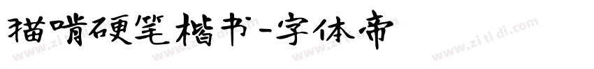 猫啃硬笔楷书字体转换