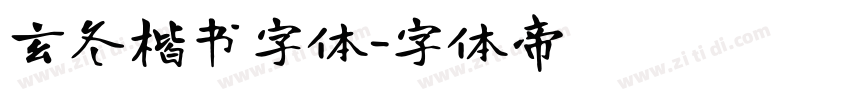 玄冬楷书字体字体转换