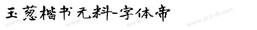 玉葱楷书无料字体转换