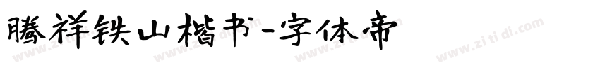 腾祥铁山楷书字体转换