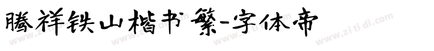 腾祥铁山楷书繁字体转换