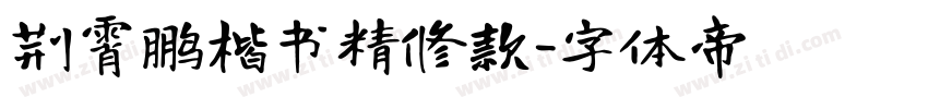 荆霄鹏楷书精修款字体转换