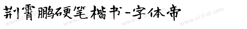 荆霄鹏硬笔楷书字体转换