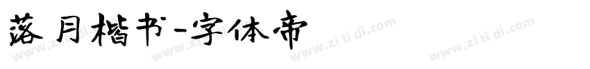 落月楷书字体转换