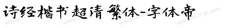 诗经楷书超清繁体字体转换