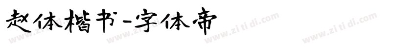 赵体楷书字体转换