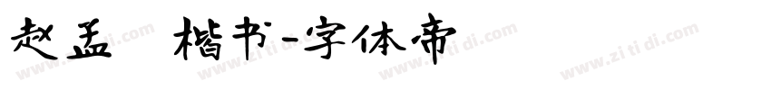 赵孟頫楷书字体转换