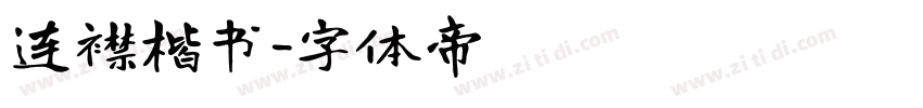 连襟楷书字体转换