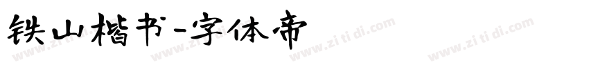 铁山楷书字体转换