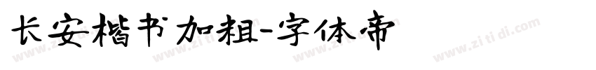长安楷书加粗字体转换