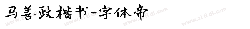 马善政楷书字体转换