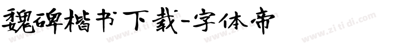 魏碑楷书下载字体转换