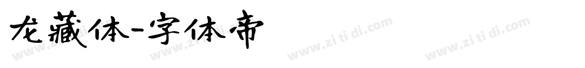 龙藏体字体转换