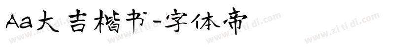 Aa大吉楷书字体转换