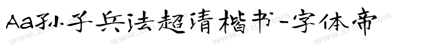 Aa孙子兵法超清楷书字体转换