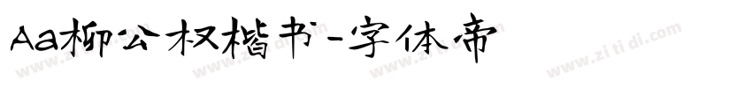 Aa柳公权楷书字体转换