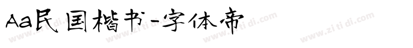 Aa民国楷书字体转换