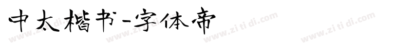 中太楷书字体转换