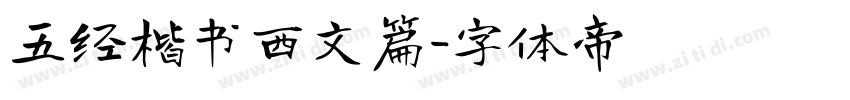 五经楷书西文篇字体转换
