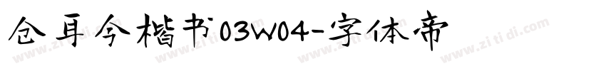 仓耳今楷书03W04字体转换