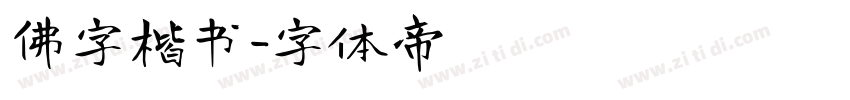 佛字楷书字体转换
