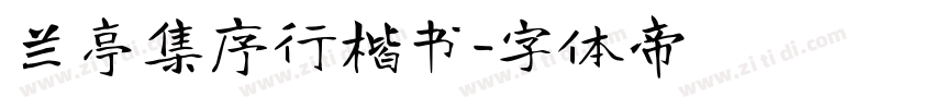 兰亭集序行楷书字体转换