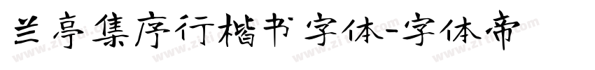 兰亭集序行楷书字体字体转换