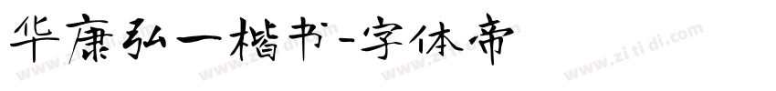 华康弘一楷书字体转换