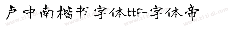 卢中南楷书字体ttf字体转换