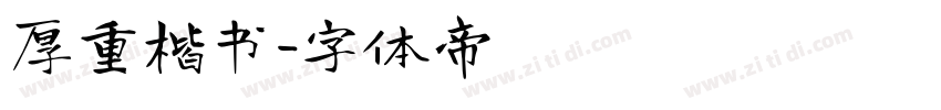 厚重楷书字体转换