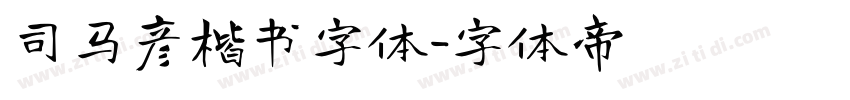 司马彦楷书字体字体转换
