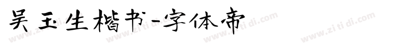 吴玉生楷书字体转换