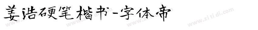 姜浩硬笔楷书字体转换