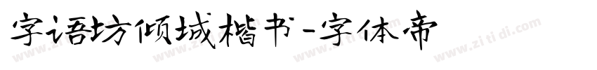 字语坊倾城楷书字体转换