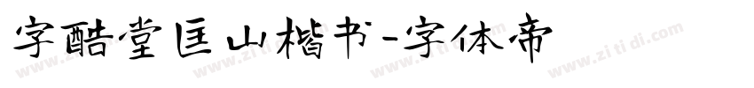 字酷堂匡山楷书字体转换