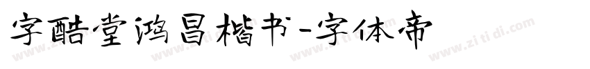 字酷堂鸿昌楷书字体转换