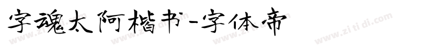 字魂太阿楷书字体转换
