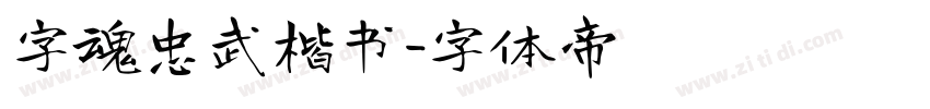 字魂忠武楷书字体转换