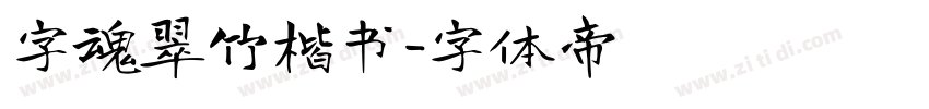 字魂翠竹楷书字体转换