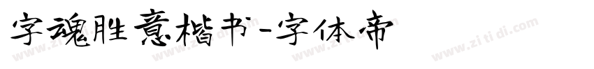 字魂胜意楷书字体转换