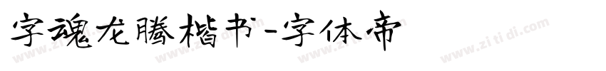 字魂龙腾楷书字体转换