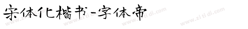 宋体化楷书字体转换