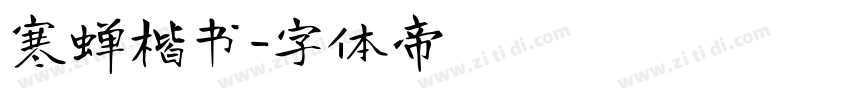 寒蝉楷书字体转换
