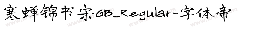 寒蝉锦书宋GB_Regular字体转换
