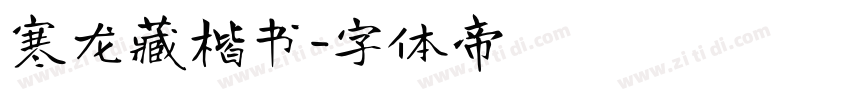 寒龙藏楷书字体转换