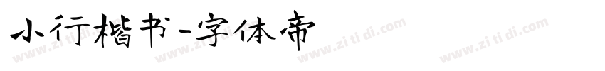 小行楷书字体转换