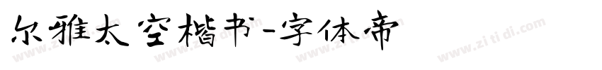 尔雅太空楷书字体转换