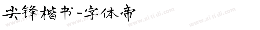 尖锋楷书字体转换