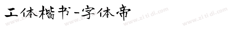 工体楷书字体转换