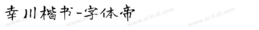 幸川楷书字体转换